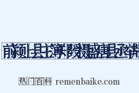 前颍上县主簿郑绶摄盛唐县丞举牒是什么意思的图片